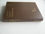 Советская военная энциклопедия.В 8 т.т.Том 1. 1990г., фото №4