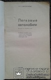 Легковые автомобили.(Учеб. пособ. для подгот.-кат. ,,В")., photo number 3