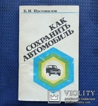 Как сохранить автомобиль.(ДОСААФ СССР, 1987 год)., photo number 2