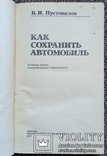 Как сохранить автомобиль.(ДОСААФ СССР, 1987 год)., фото №3