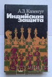 Индийская защита - А.З.Капенгут (шахматы)., фото №2