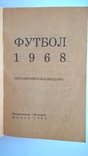 Футбол 1968 Справочник-календарь, фото №4