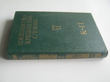 Финансово-кредитный словарь.В 3т.т. Том 2. 1986г.Большой., фото №4