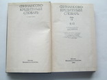 Финансово-кредитный словарь.В 3т.т. Том 2. 1986г.Большой., фото №5