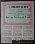 Киев, Акция, Трамвай, 100 франков, 1905 год. Бельгия,, фото №2