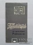 Путеводитель по даче-музею Райниса. (1971 год)., photo number 2