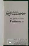 Путеводитель по даче-музею Райниса. (1971 год)., photo number 3