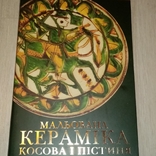 Мальована кераміка Косова і Пістиння. Альбом, фото №2