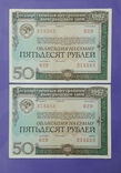 Две облигации СССР по 50 рублей 1982 года. Номера подряд., фото №2