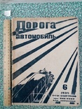 Дорога и автомобиль 1933 г. № 6. тирад 13165 экз, фото №2