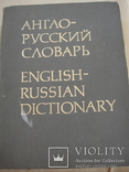 "Англо-Русский словарь", 1982 год, 53000 слов, 887страниц, фото №2