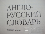 "Англо-Русский словарь", 1982 год, 53000 слов, 887страниц, фото №4