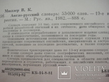 "Англо-Русский словарь", 1982 год, 53000 слов, 887страниц, фото №6