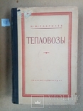 Тепловозы 1948 г. тираж 4 тыс., фото №2