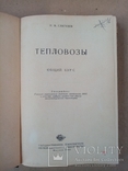 Тепловозы 1948 г. тираж 4 тыс., фото №3