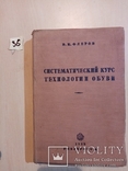 Систематический курс технологии обуви 1939 г. тираж 4 тыс., фото №3