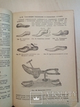 Систематический курс технологии обуви 1939 г. тираж 4 тыс., фото №9