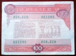 Облигация в 100 руб. 1982г., фото №3