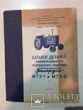 Каталог деталей трактора Беларусь МТЗ-1 И МТЗ-2 1956 ГОД., фото №2