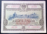Облигация в 10 руб. 1953 г., фото №2