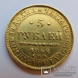 5 рублей 1842 г. Николай I, фото №4