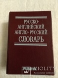 Русско-английский, англо-русский словарь 1994, репринт, фото №2