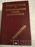 Французско-русский, русско-французский словарь 1996, фото №2