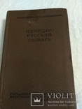 Немецко-русский словарь, 1956 год, фото №2