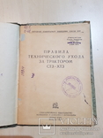 Правила технического ухода за трактором СТЗ - ХТЗ. 1937 год., фото №2