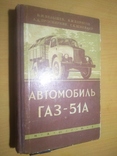  60  г. Автомобиль ГАЗ-51А. Устройство, обслуживание и ремонт., фото №2