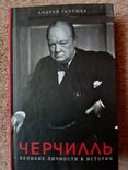 Черчиль - великие личности в истории, numer zdjęcia 4