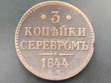 3 копейки серебром  1844 год, фото №2