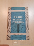 Радио на службе у человека 1948 год., фото №2