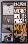 М. Калашников "Америка против России. Битва за небеса", фото №2