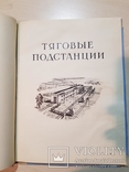 Каталог проектов по электрификации железных дорого 1956 год. тираж 1500., фото №2