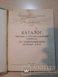 Каталог проектов по электрификации железных дорого 1956 год. тираж 1500., фото №4