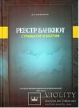 Каталог Реестр банкнот стран СНГ и Балтии, фото №3