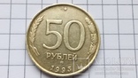 Монета 50 рублей 1993 года ММД., фото №2