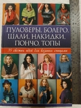 Пуловеры. Болеро. Шали. Накидки. Пончо. Топы. 35 свежих идей для вязания спицами., фото №2