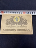 Ощадная книжка(ощадний банк Украины), фото №2