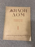 Архитектура и строительство Жилой Дом 1948, фото №3