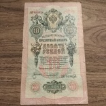 10 рублей 1909.Тимашев- Софронов, фото №2