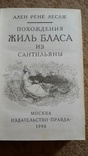 Ален Р. Лесаж "Похождения Жиль Бласа..." 1990 г., фото №4