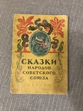 Сказки народов Советского Союза 1942, фото №3