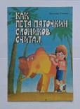 Как Петя Пяточкин слоников считал.(,,Вэсэлка", 1988 г.), фото №2