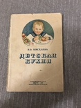 Детская кухня 1939 Рецепты Приготовление пищи детям, фото №2