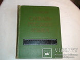 Словарь русского языка С.И. Ожегов. 1963г, фото №2