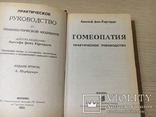 Гергардт Адольф фон. Гомеопатия. Практическое руководство., фото №3