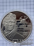 Иван Кожедуб 1920 - 1991 г. г. 2 грн 2010 года, фото №2