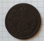 2 Копейки 1825 года ЕМ.ИШ, фото №6